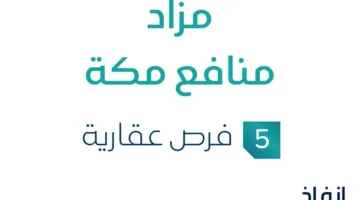 5 فرص استثمارية عقارية: مزاد منافع مكة في السوق العقاري السعودي