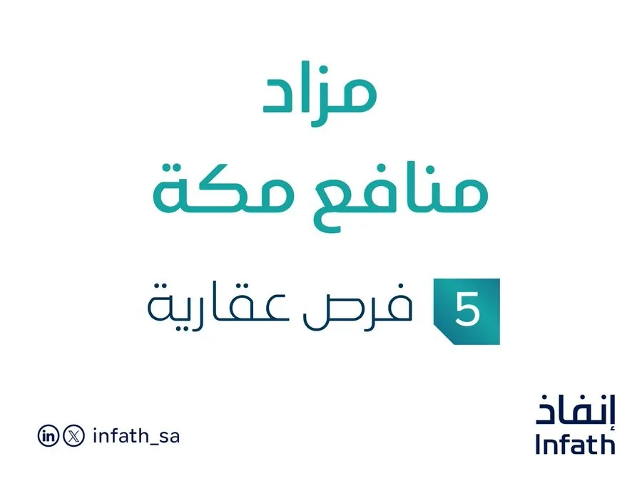 5 فرص استثمارية عقارية: مزاد منافع مكة في السوق العقاري السعودي 5 فرص استثمارية عقارية: مزاد منافع مكة في السوق العقاري السعودي