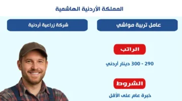 5 فرص عمل في مجال تربية المواشي لدى شركة زراعية في الأردن.. اكتشف التفاصيل