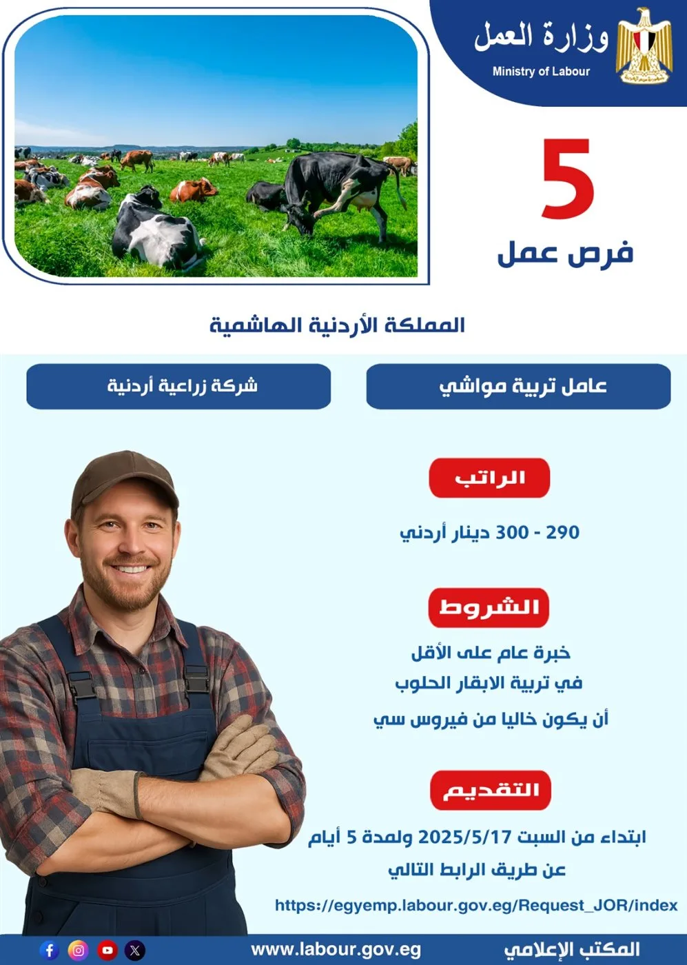 5 فرص عمل في مجال تربية المواشي لدى شركة زراعية في الأردن.. اكتشف التفاصيل 5 فرص عمل في مجال تربية المواشي لدى شركة زراعية في الأردن.. اكتشف التفاصيل