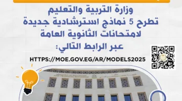 5 نماذج إرشادية حديثة لامتحانات الثانوية العامة 2025.. اكتشفها الآن