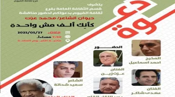 غدًا.. ثقافة الفيوم تستضيف مناقشة لديوان “كأنك ألف مش واحدة” لمحمد عزت
