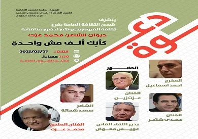 غدًا.. ثقافة الفيوم تستضيف مناقشة لديوان “كأنك ألف مش واحدة” لمحمد عزت غدًا.. ثقافة الفيوم تستضيف مناقشة لديوان “كأنك ألف مش واحدة” لمحمد عزت