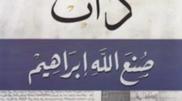 رواية “ذات” لصنع الله إبراهيم: عمل أدبي فريد يعكس تغيرات الشخصية المصرية.