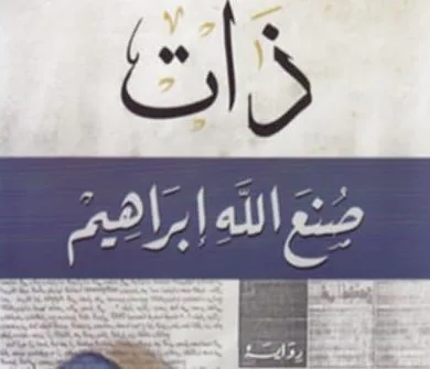 رواية “ذات” لصنع الله إبراهيم: عمل أدبي فريد يعكس تغيرات الشخصية المصرية. رواية “ذات” لصنع الله إبراهيم: عمل أدبي فريد يعكس تغيرات الشخصية المصرية.
