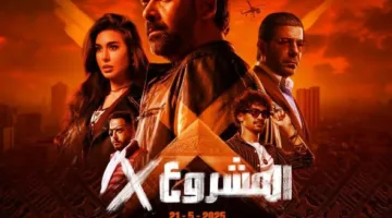تجاوزت إيراداته 40 مليون جنيه.. فيلم “المشروع X” يستمر في تصدر شباك التذاكر.