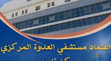 محافظ المنيا: اعتماد مستشفى العدوة المركزي كمركز تدريبي للبورد المصري