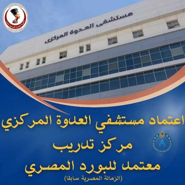 محافظ المنيا: اعتماد مستشفى العدوة المركزي كمركز تدريبي للبورد المصري محافظ المنيا: اعتماد مستشفى العدوة المركزي كمركز تدريبي للبورد المصري