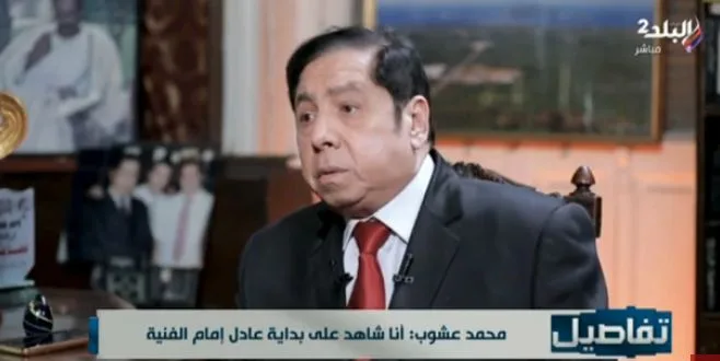 محمد عشوب: عادل إمام عمره ما أذى حد.. ونجاحه بسبب رضا أمه (فيديو)
