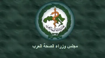 مجلس وزراء الصحة العرب يعرب عن تأييده للقطاع الصحي في فلسطين
