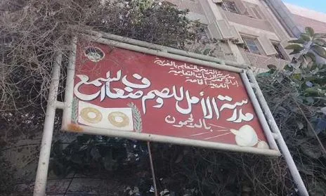 بدء التسجيل لرياض الأطفال والسنة الأولى ابتدائي في مدرسة الصم والبكم بكفر الزيات بدء التسجيل لرياض الأطفال والسنة الأولى ابتدائي في مدرسة الصم والبكم بكفر الزيات