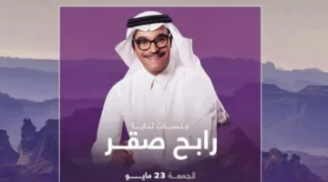 رابح صقر يحيي حفلة العلا في السعودية غداً بدلاً من محمد عبده لأسباب صحية غير متوقعة.