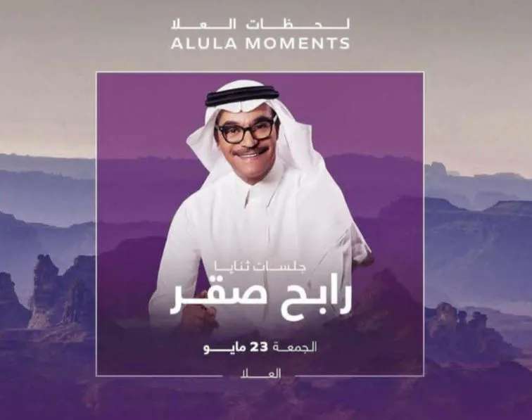 رابح صقر يحيي حفلة العلا في السعودية غداً بدلاً من محمد عبده لأسباب صحية غير متوقعة. رابح صقر يحيي حفلة العلا في السعودية غداً بدلاً من محمد عبده لأسباب صحية غير متوقعة.