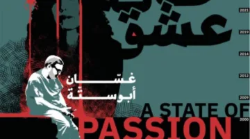 عرض فيلم حالة عشق الفلسطيني في سينما زاوية يوم السبت المقبل