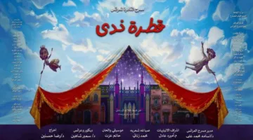 غداً.. تقديم مسرحية «قطرة ندى» على خشبة مسرح القاهرة للعرائس