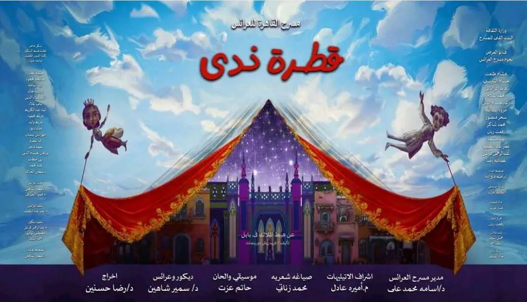 غداً.. تقديم مسرحية «قطرة ندى» على خشبة مسرح القاهرة للعرائس غداً.. تقديم مسرحية «قطرة ندى» على خشبة مسرح القاهرة للعرائس