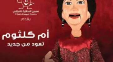 12 يونيو.. مسرح الساقية للعرائس يقدّم أم كلثوم في عرض جديد لأغنيتي “هذه ليلتي” و”للصبر حدود”