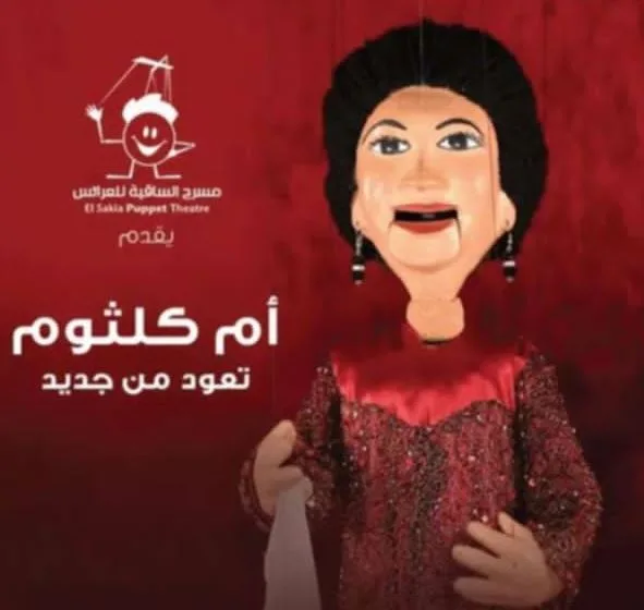 12 يونيو.. مسرح الساقية للعرائس يقدّم أم كلثوم في عرض جديد لأغنيتي “هذه ليلتي” و”للصبر حدود” 12 يونيو.. مسرح الساقية للعرائس يقدّم أم كلثوم في عرض جديد لأغنيتي “هذه ليلتي” و”للصبر حدود”