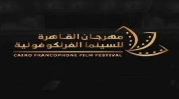 مجدي الحسيني وفاروق سلامة يقدمان حفلاً للاحتفال ببدء مهرجان القاهرة للسينما francophone.