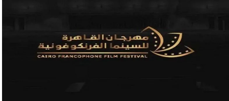 مجدي الحسيني وفاروق سلامة يقدمان حفلاً للاحتفال ببدء مهرجان القاهرة للسينما francophone. مجدي الحسيني وفاروق سلامة يقدمان حفلاً للاحتفال ببدء مهرجان القاهرة للسينما francophone.
