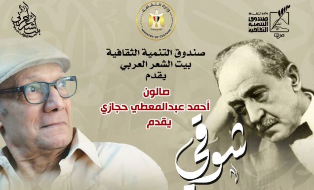 بيت الشعر  يحيي ذكرى تنصيب شوقي أميرا للشعراء