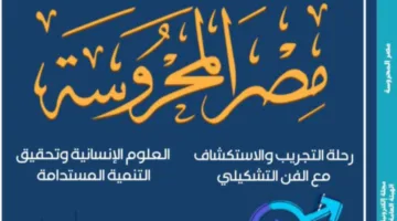 استخدام ثقافة الشعر في الإبداعات البصرية في العدد الجديد من مجلة مصر المحروسة