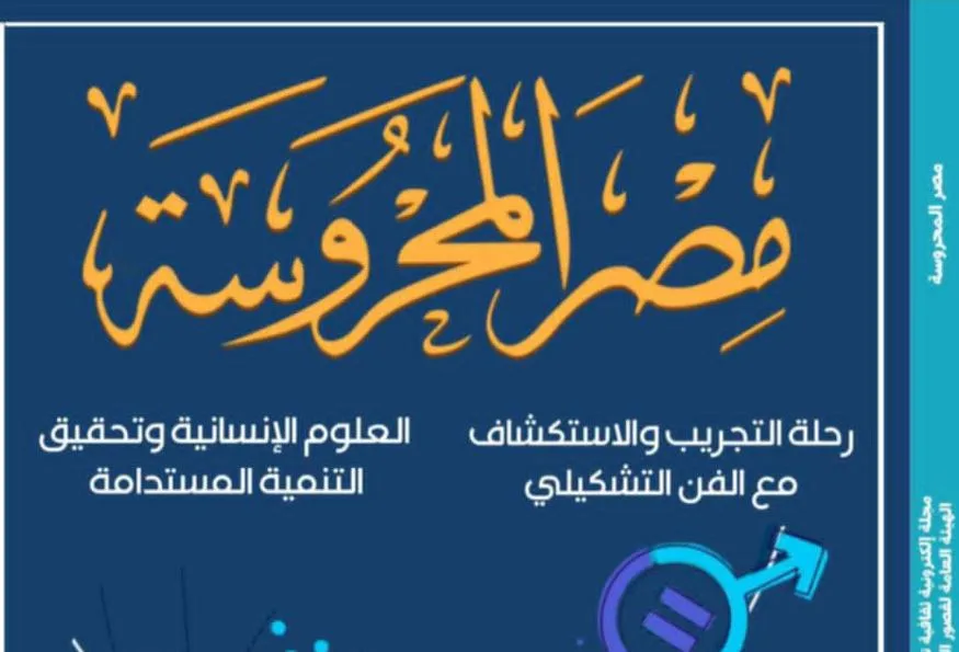 استخدام ثقافة الشعر في الإبداعات البصرية في العدد الجديد من مجلة مصر المحروسة استخدام ثقافة الشعر في الإبداعات البصرية في العدد الجديد من مجلة مصر المحروسة