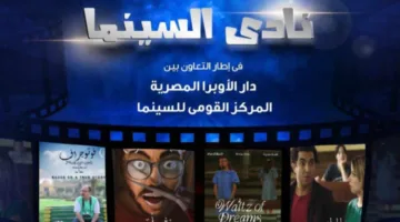عرض أربعة أفلام مصرية في نادي السينما بأوبرا دمنهور