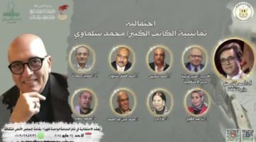 الاحتفال بعيد ميلاد محمد سلماوي الثمانين في الأعلى للثقافة الأحد القادم