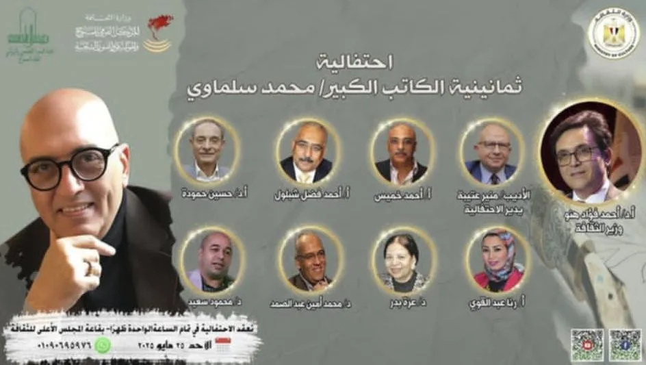 الاحتفال بعيد ميلاد محمد سلماوي الثمانين في الأعلى للثقافة الأحد القادم