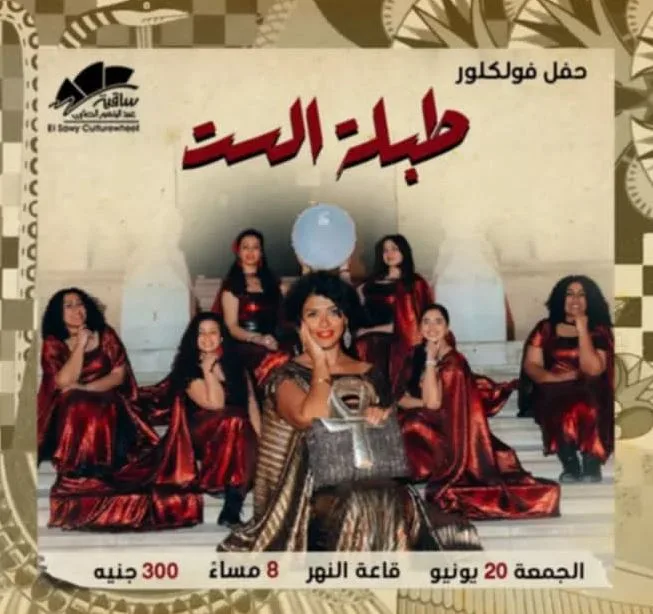 20 يونيو: عرض فرقة طبلة الست في ساقية الصاوي 20 يونيو: عرض فرقة طبلة الست في ساقية الصاوي