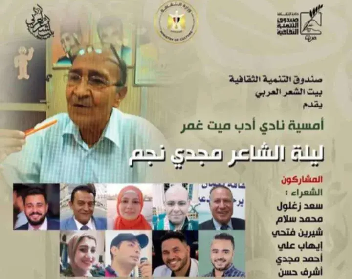 بيت الشعر العربي ينظم ليلة شعرية احتفاء بمجدي نجم