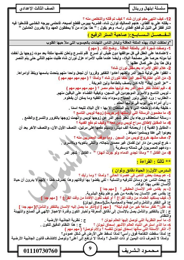 60 سؤالًا مع إجابات في مادة القراءة للصف الثالث الإعدادي 60 سؤالًا مع إجابات في مادة القراءة للصف الثالث الإعدادي