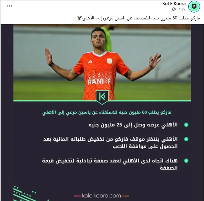 “60 مليون جنيه” .. متطلبات فاركو لانتقال ياسين مرعي إلى الأهلي “60 مليون جنيه” .. متطلبات فاركو لانتقال ياسين مرعي إلى الأهلي