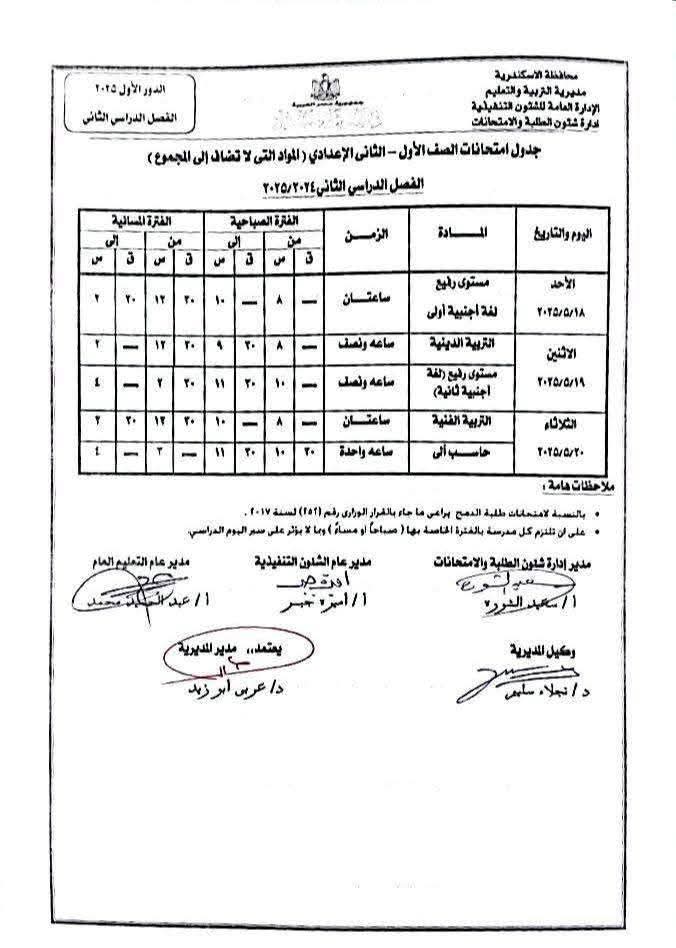 جدول امتحانات نهاية العام الدراسي (3)