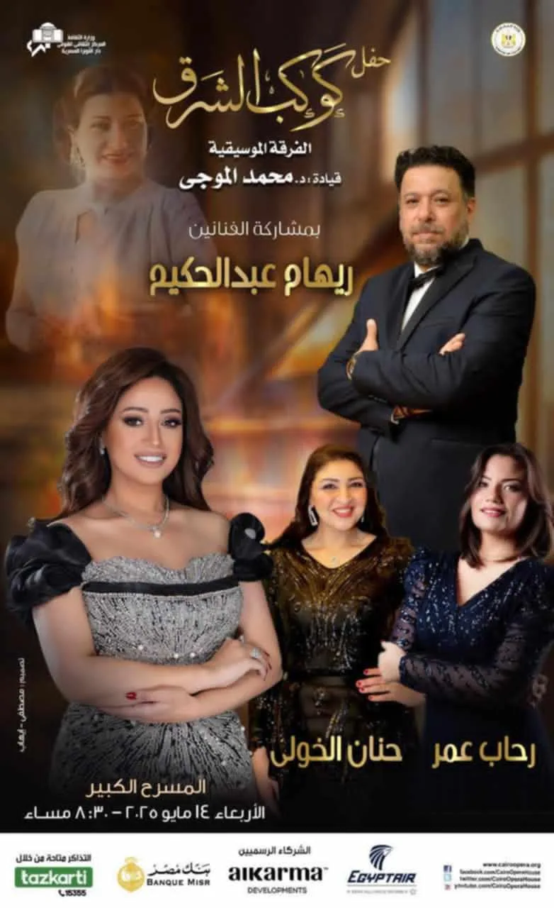 دار الأوبرا تحتفي بكوكب الشرق في حفل كامل العدد الأربعاء