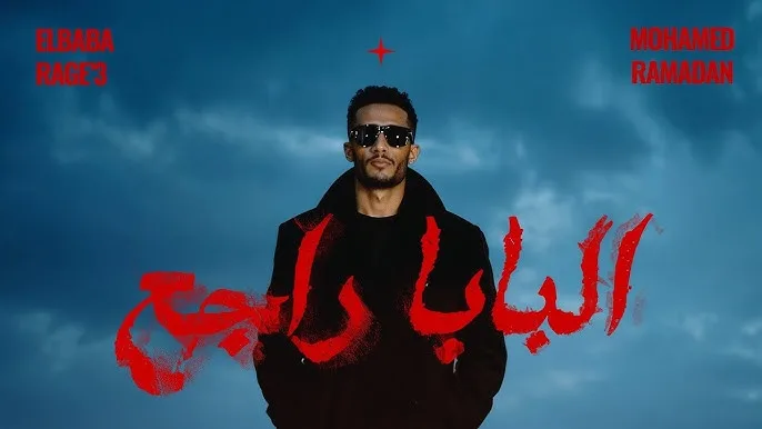 محمد رمضان يُطلق أغنيته الجديدة “بابا راجع هيقلب مواجع”