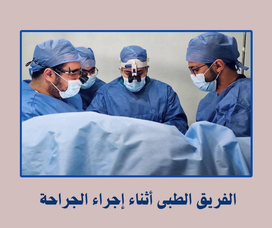 الفريق الطبي 