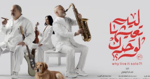 انطلاق عرض فيلم «ليه تعيشها لوحدك» ضمن فعاليات مهرجان المركز الكاثوليكي للسينما