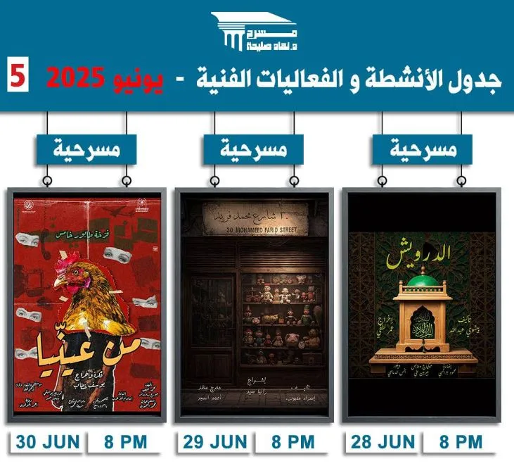 اكتشف فعاليات مسرح نهاد صليحة في أكاديمية الفنون خلال شهر يونيو القادم اكتشف فعاليات مسرح نهاد صليحة في أكاديمية الفنون خلال شهر يونيو القادم