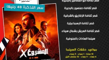 اعتباراً من الغد.. مراكز الثقافة تقدم فيلم “المشروع X” في 7 محافظات عبر سينما الشعب