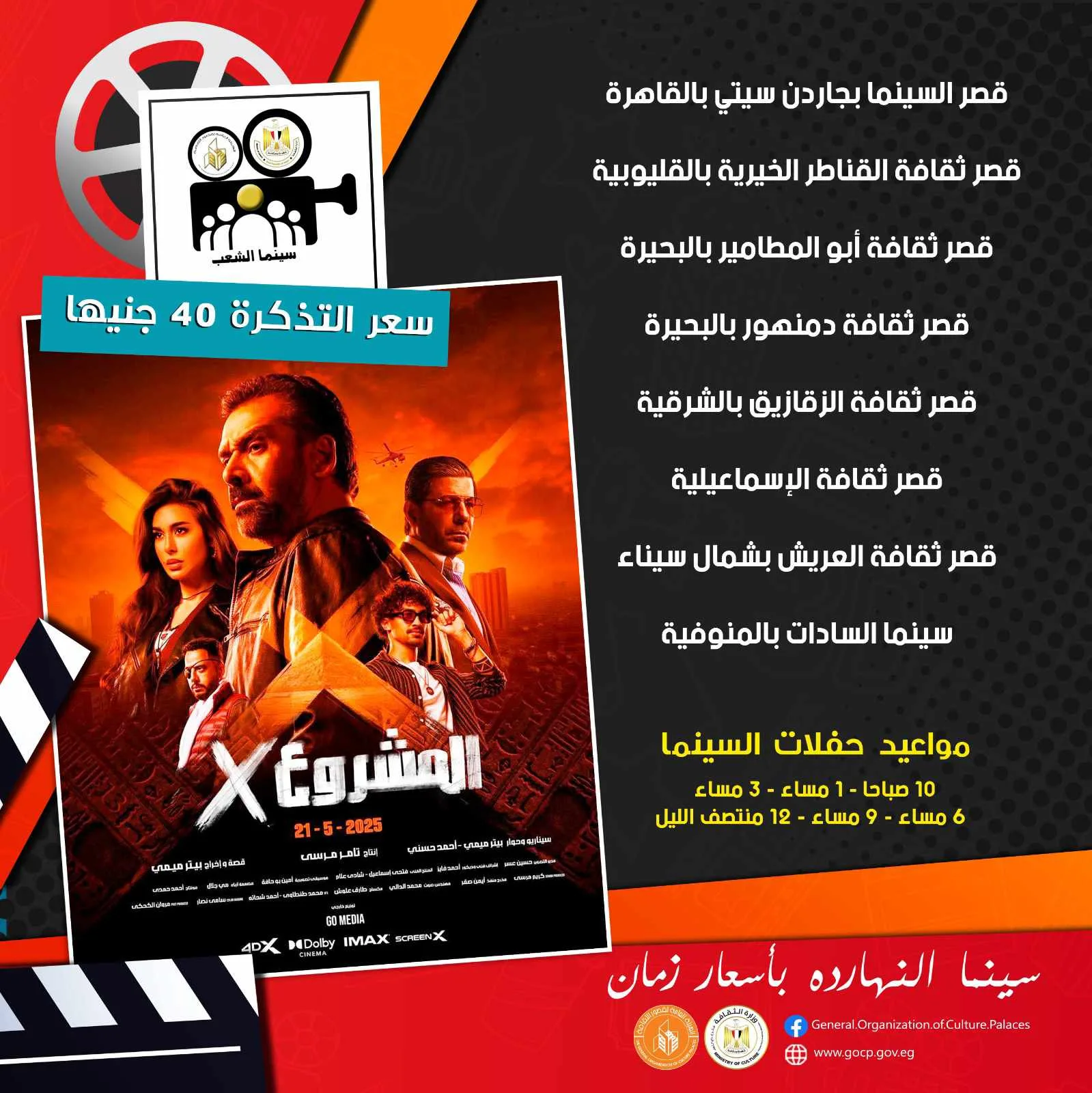اعتباراً من الغد.. مراكز الثقافة تقدم فيلم “المشروع X” في 7 محافظات عبر سينما الشعب اعتباراً من الغد.. مراكز الثقافة تقدم فيلم “المشروع X” في 7 محافظات عبر سينما الشعب