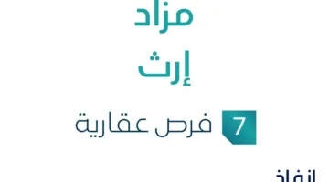 7 فرص استثمارية عقارية: مزاد لإرث في السوق السعودي