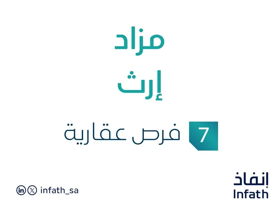 7 فرص استثمارية عقارية: مزاد لإرث في السوق السعودي 7 فرص استثمارية عقارية: مزاد لإرث في السوق السعودي