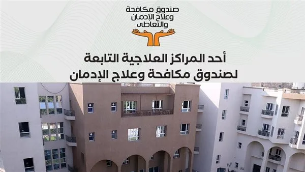 70 وظيفة شاغرة بصندوق مكافحة وعلاج الإدمان.. طريقة التقديم