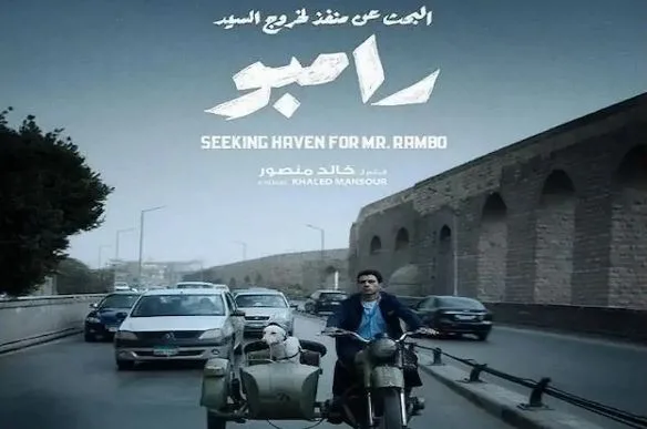 بعد قليل.. انطلاق عرض فيلم البحث عن منفذ لخروج السيد رامبو بمهرجان المركز الكاثوليكي للسينما