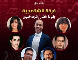 الجمعة: فرقة الشكمجية تقدم حفلاً غنائياً في قصر الأمير بشتاك