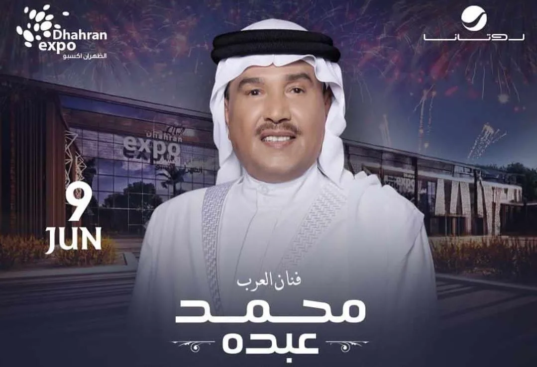 محمد عبده يشارك في حفل في محافظة الشرقية بالمملكة العربية السعودية بداية يونيو القادم محمد عبده يشارك في حفل في محافظة الشرقية بالمملكة العربية السعودية بداية يونيو القادم