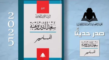 الهيئة العامة للكتاب تعيد نشر مسرحية “المسامير” لسعد الدين وهبة