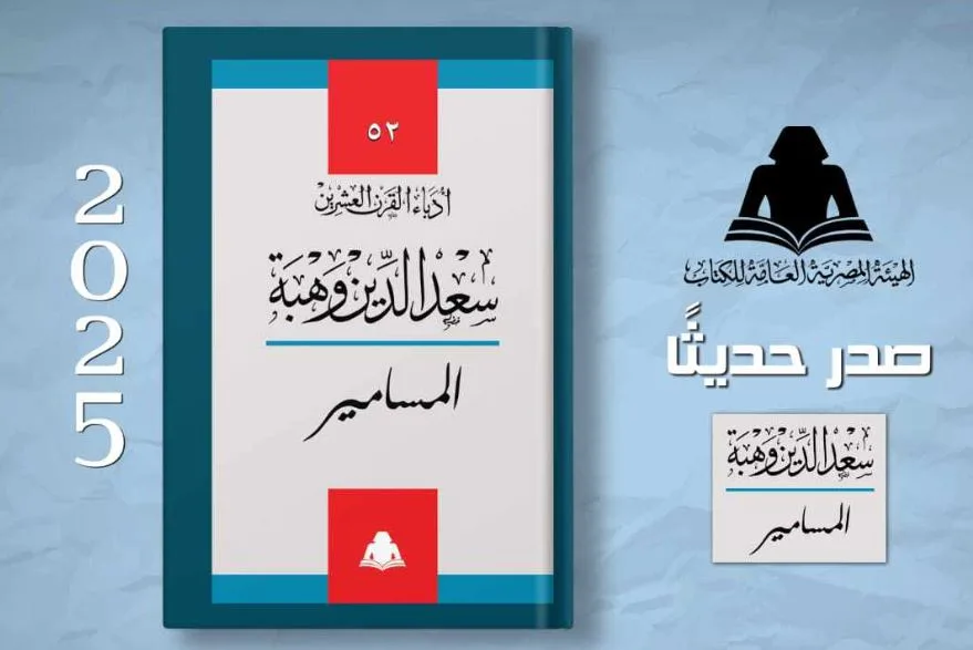 الهيئة العامة للكتاب تعيد نشر مسرحية “المسامير” لسعد الدين وهبة الهيئة العامة للكتاب تعيد نشر مسرحية “المسامير” لسعد الدين وهبة